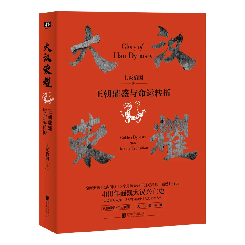 大汉荣耀:王朝鼎盛与命运转折(九品)_上医治国_北,正版现货【微瑕】