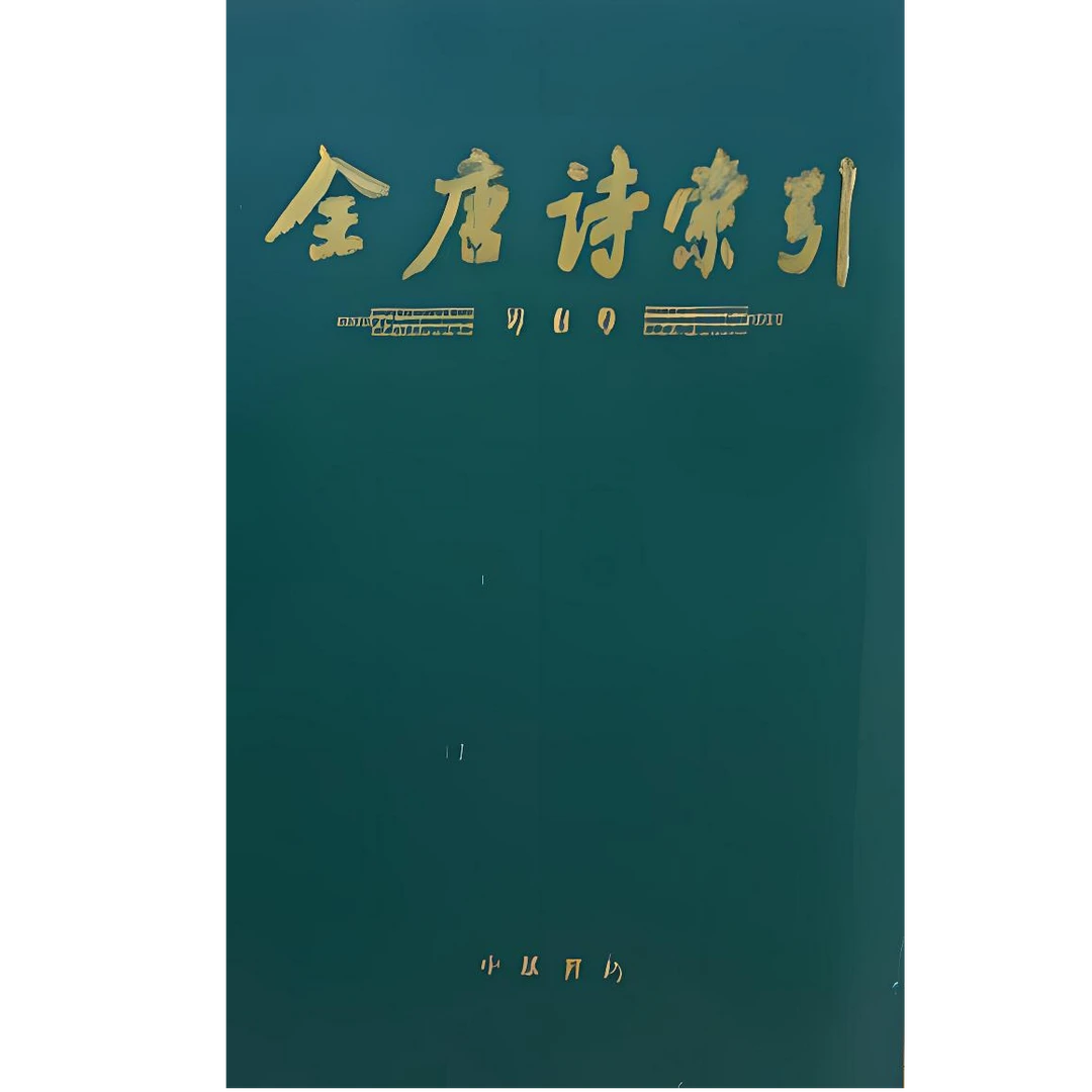 全唐诗索引－岑参卷 中华书局,正版现货【微瑕】
