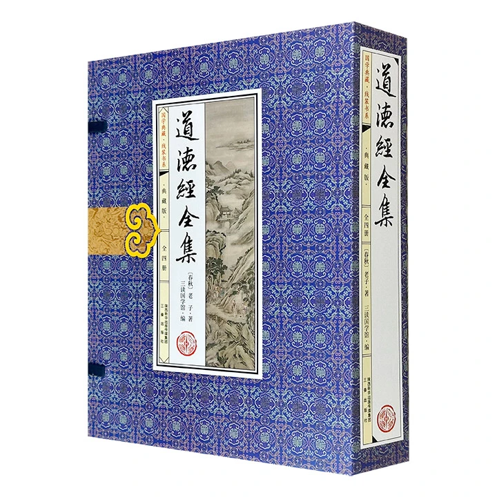 道德经全集(全四册)【微瑕】