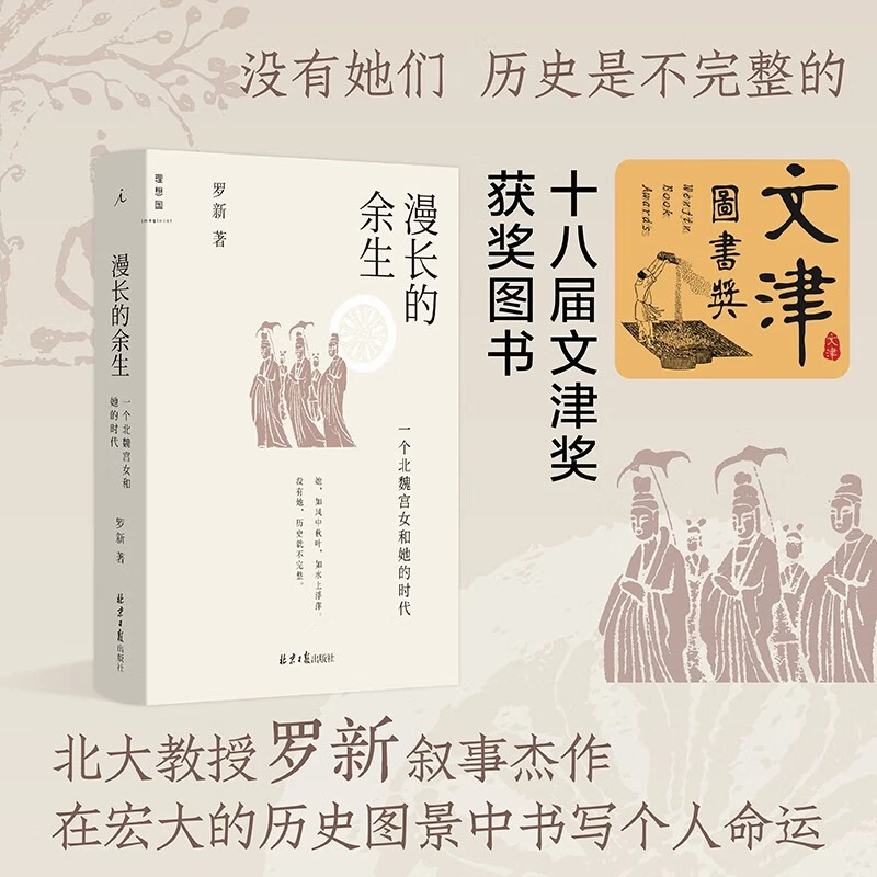 漫长的余生：一个北魏宫女和她的时代 罗新著【微瑕】