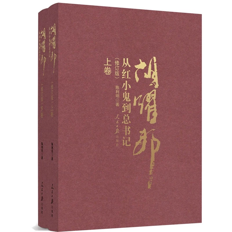 从小鬼到总书记-胡耀邦-(全二册)-(修订版)_陈利,正版现货【微瑕】