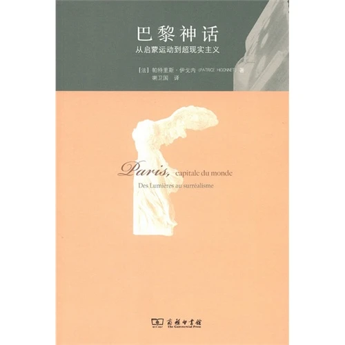 巴黎神话-从启蒙运动到超现实主义_商务印书馆,正版现货【微瑕】