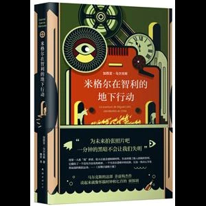 米格尔在智利的地下行动(八品)_加西亚·马尔克斯_,正版现货【微瑕】