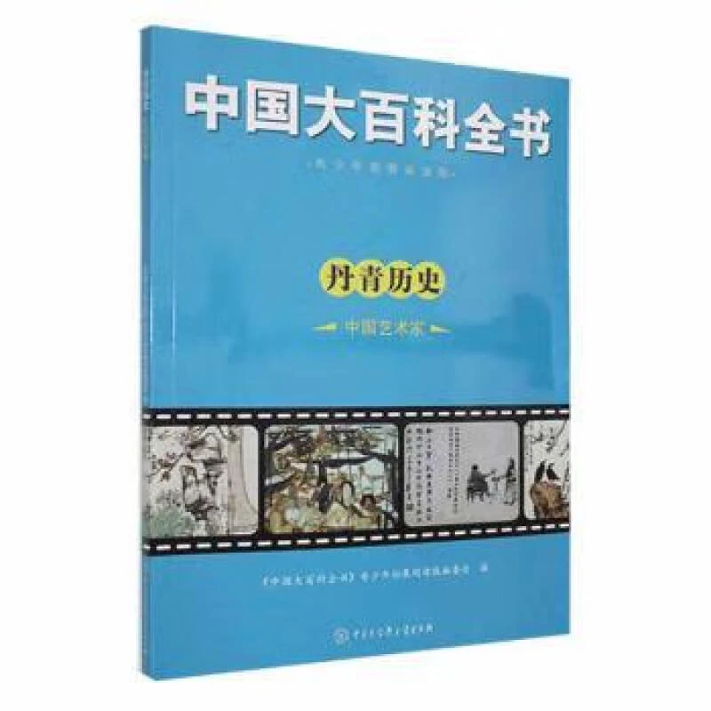 丹青历史.中国艺术家_中国大百科全书出版社,正版现货【微瑕】