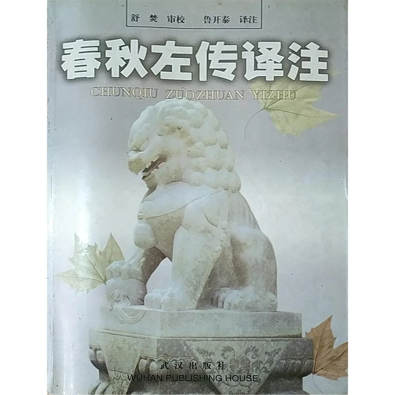 春秋左传译注正版【微瑕】