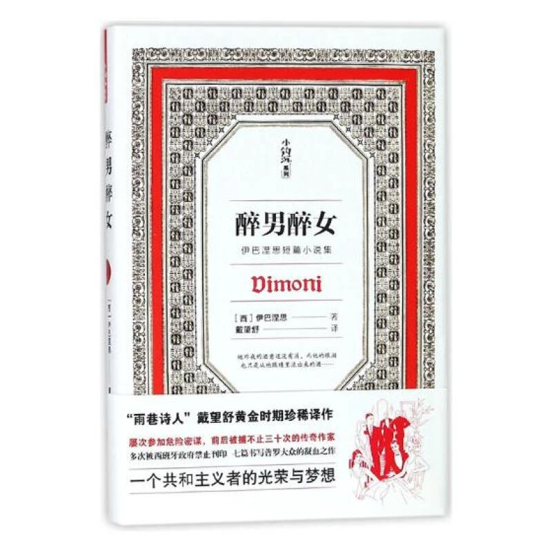 醉男醉女-伊巴涅思短篇小说集 戴望舒译 正版现货【微瑕】