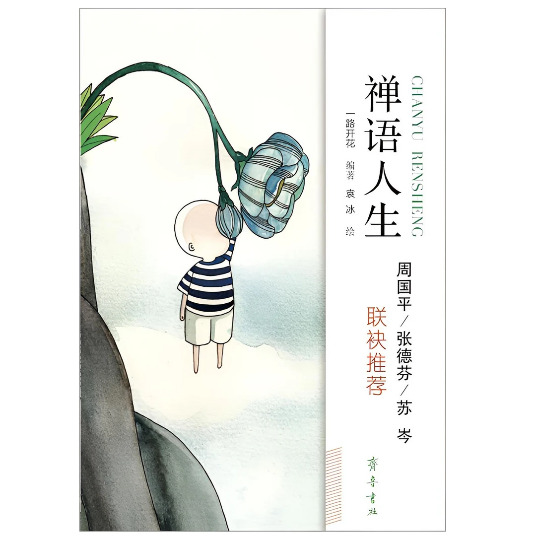 禅语人生 中华书局【微瑕】