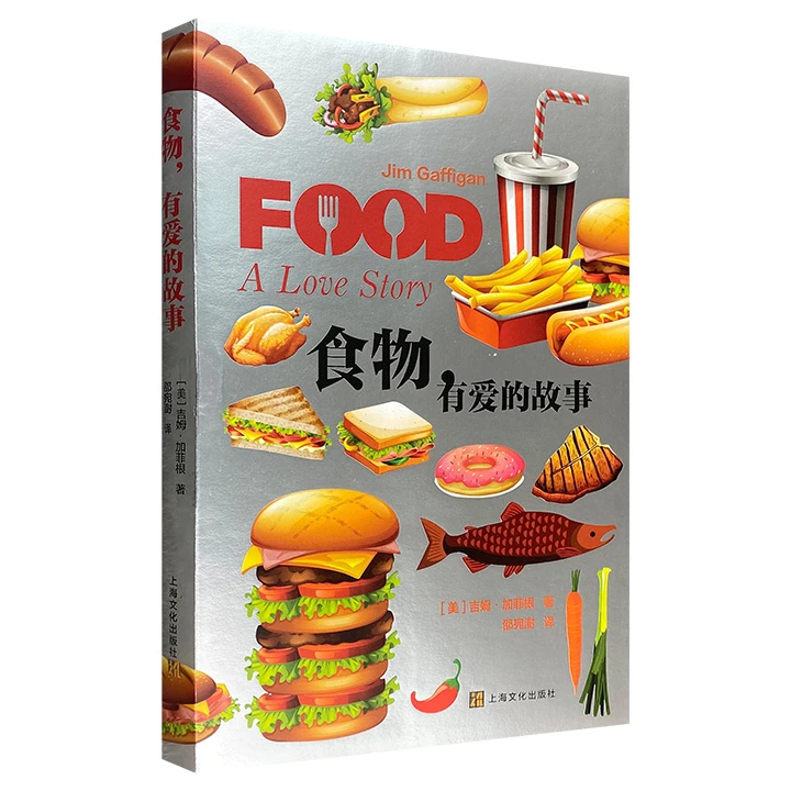 食物有爱的故事_(美)吉姆·加菲根【微瑕】