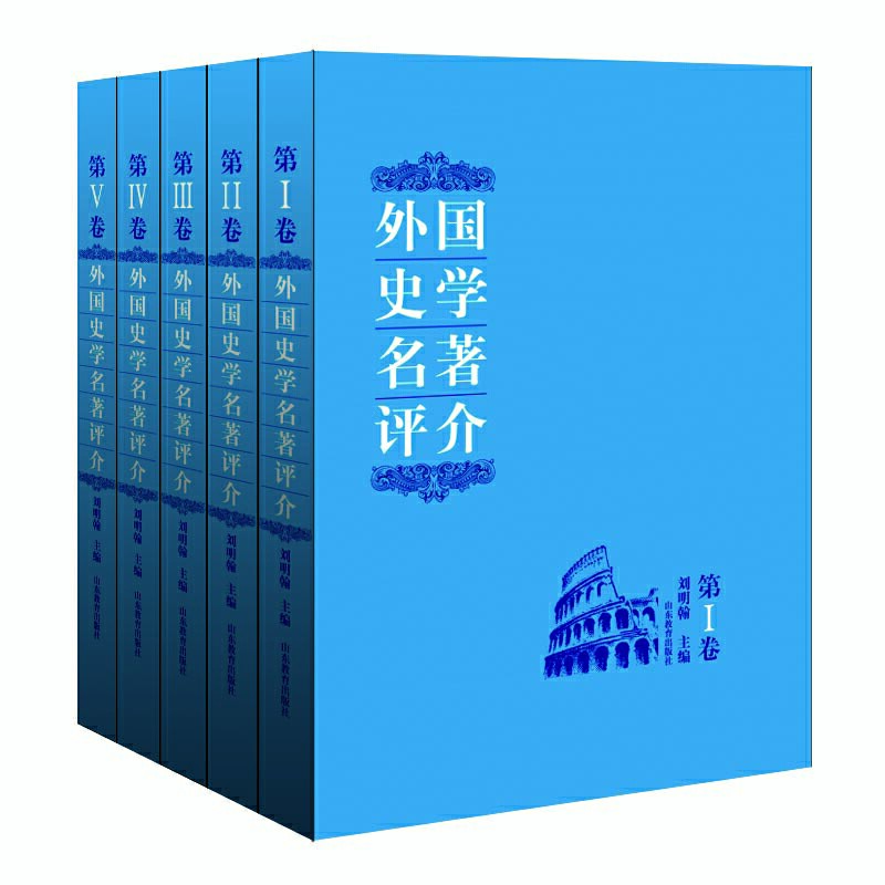 外国史学名著评介(全5册)_山东教育出版社,正版现货【微瑕】