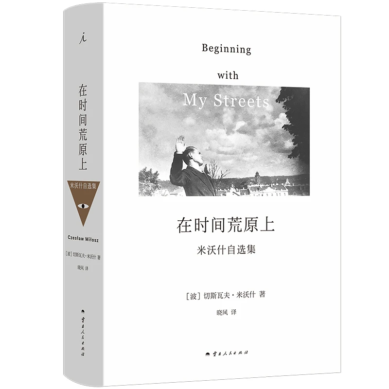 在时间荒原上:米沃什自选集_切斯瓦夫·米沃什_云,正版现货【微瑕】