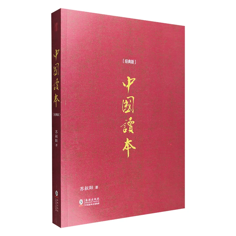 中国读本(经典版)【微瑕】