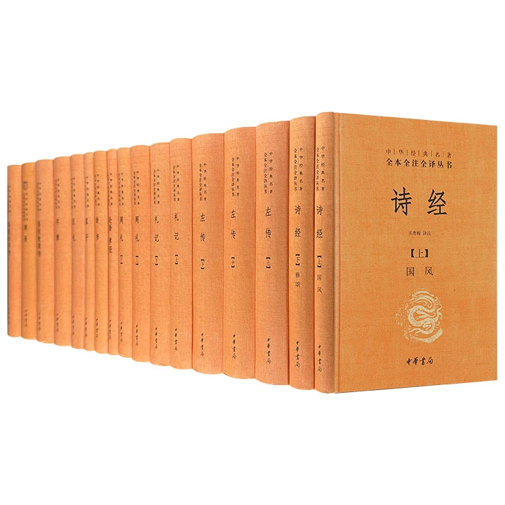 (精)十三经:全本全注全译(全17册)