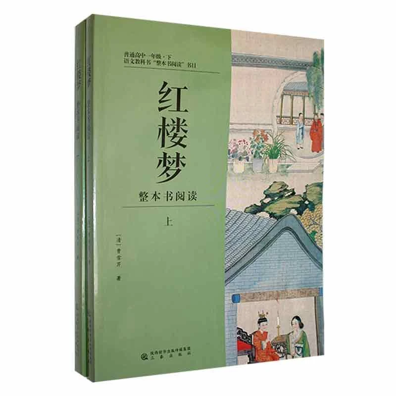 《红楼梦》整本书阅读_曹雪芹_三秦出版社,正版现货【微瑕】