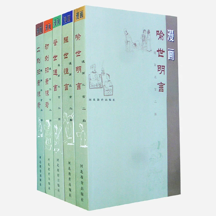 漫画三言二拍(全5册)【微瑕】