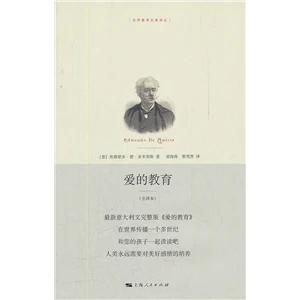 爱的教育_上海人民出版社,正版现货【微瑕】