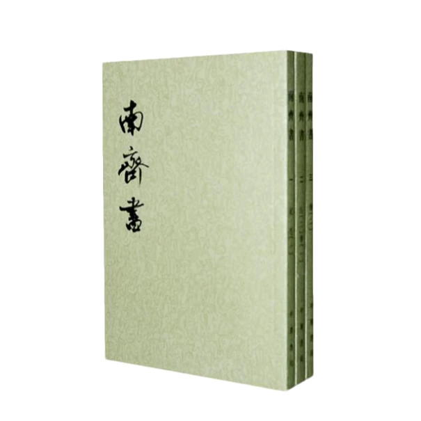 南齐书-全三册【微瑕】