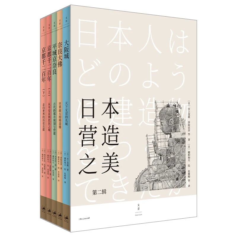 日本营造之美:第二辑_(日)宫上茂隆 等 著 ,正版现货【微瑕】