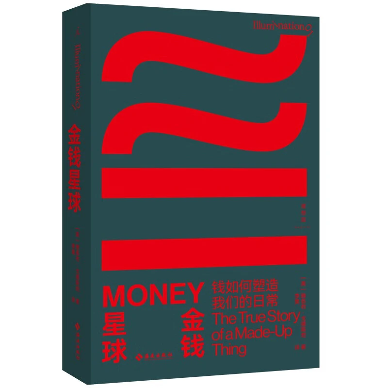 金钱星球 钱如何塑造我们的日常_雅各布·戈德斯坦,正版现货【微瑕】