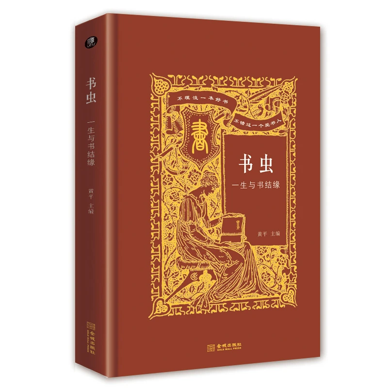 书虫-一生与书结缘（精装版）