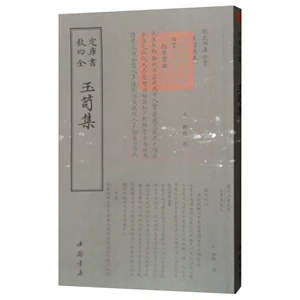 钦定四库全书--玉笥集_邓雅_中国书店,正版现货【微瑕】