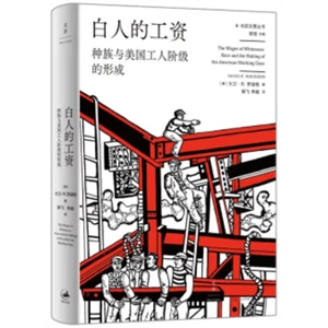白人的工资 : 种族与美国工人阶级的形成_大卫·R.,正版现货【微瑕】