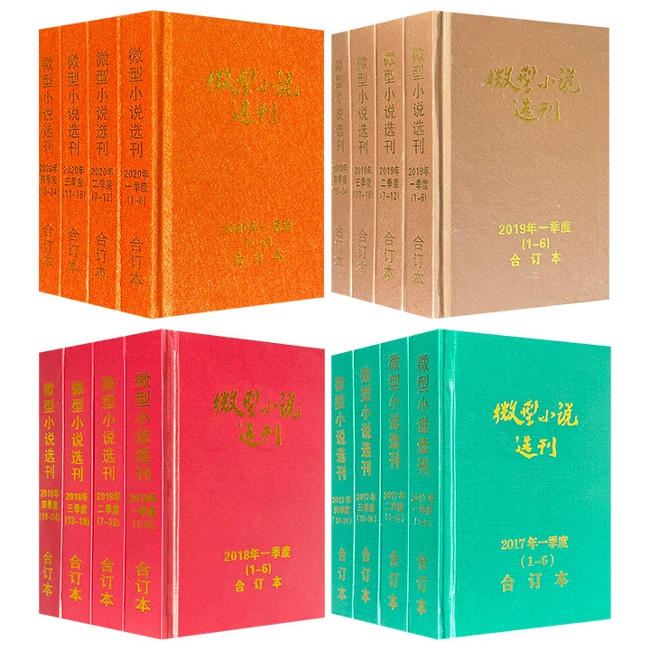 微型小说选刊·四季合订本2017年/2018年/2019年/2020年任选【微瑕】