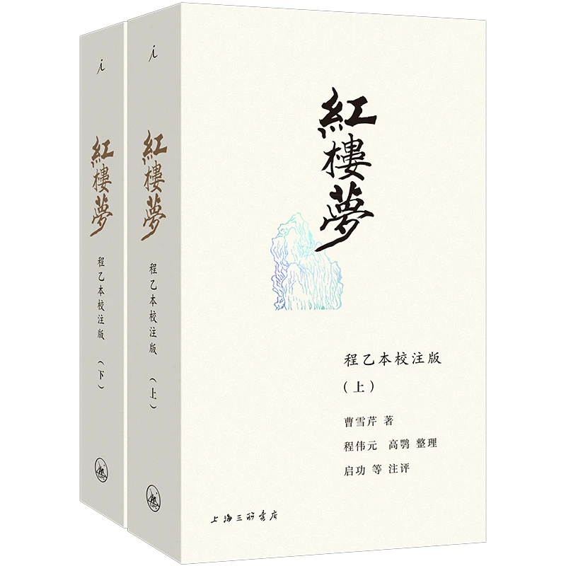红楼梦:程乙本校注版(插图袖珍本)_曹雪芹_上海三,正版现货【微瑕】