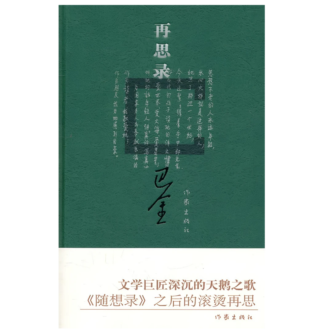 巴金－再思录 正版【微瑕】