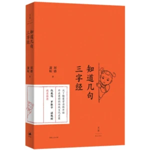 知道几句三字经_刘勃_上海人民出版社,正版现货【微瑕】