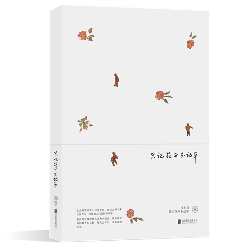 记得当时年纪小系列只记花开不记年_蔡皋 著_北京,正版现货【微瑕】