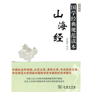 山海经-国学经典规范读本-彩图版_商务印书馆,正版现货【微瑕】