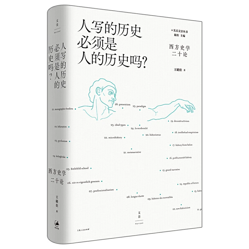 人写的历史必须是人的历史吗:西方史学二十论_王,正版现货【微瑕】