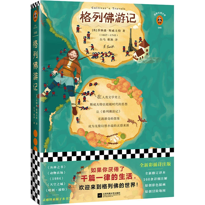 格列佛游记_[英]乔纳森·斯威夫特