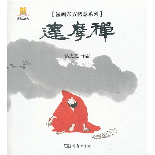 蔡志忠达摩禅 商务印书馆 正版现货【微瑕】