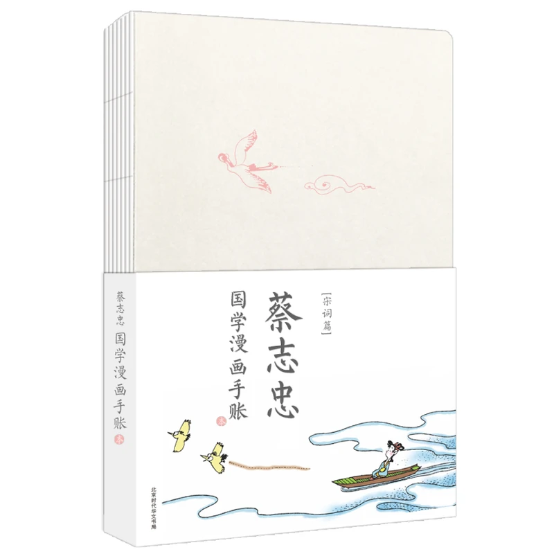 宋词篇-蔡志忠国学漫画手账本_北京时代华文书局,正版现货【微瑕】