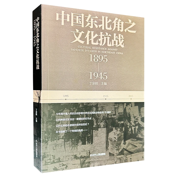 中国东北角之文化抗战:1895~1945【微瑕】