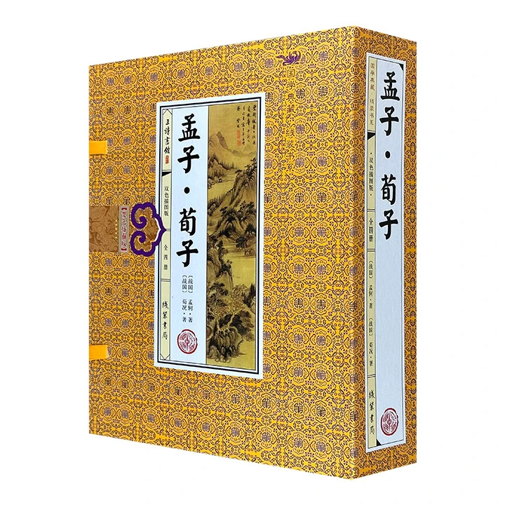 线装《孟子·荀子》双色插图版【微瑕】