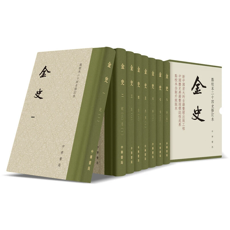 金史_全八册_中华书局无盒【微瑕】