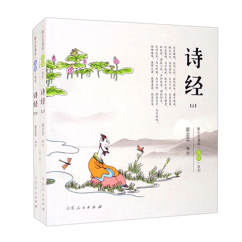 诗经.蔡志忠漫画“五经”系列 上下册【微瑕】