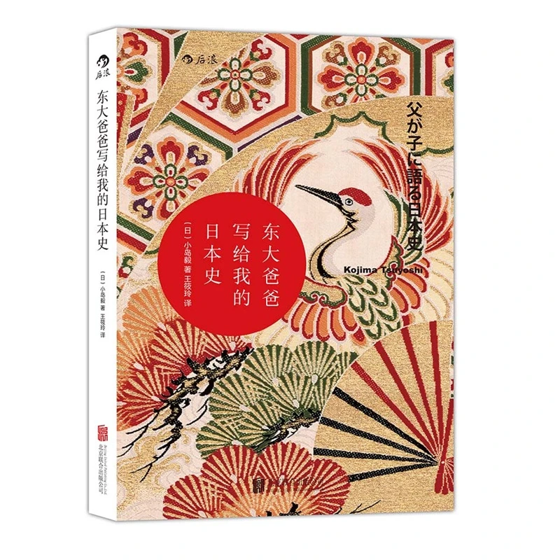 东大爸爸写给我的日本史_小岛毅_北京联合出版公,正版现货【微瑕】