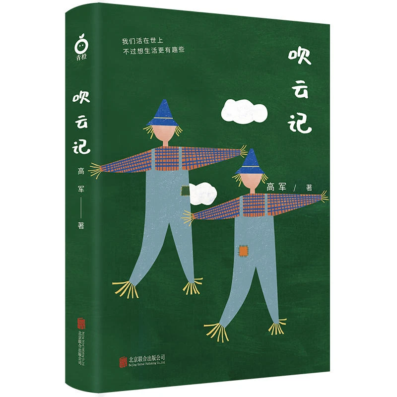 吹云记/高军_高军_北京联合出版公司,正版现货【微瑕】