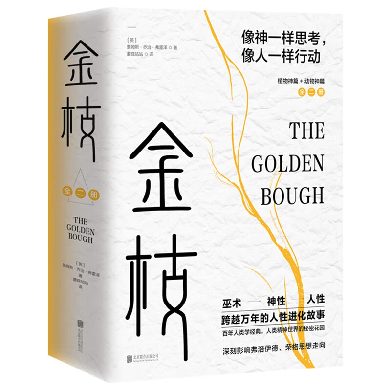 金枝上下册(八品)_詹姆斯·乔治·弗雷泽_北京联合,正版现货【微瑕】