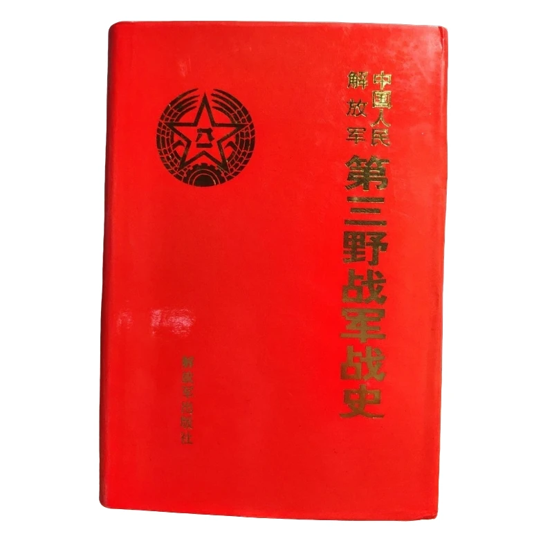 中国人民解放军第三野战军战史 正版现货【微瑕】