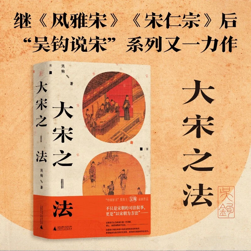 大宋之法 吴钩 著 中国好书奖得主吴钩新作吴钩说宋系列【微瑕】