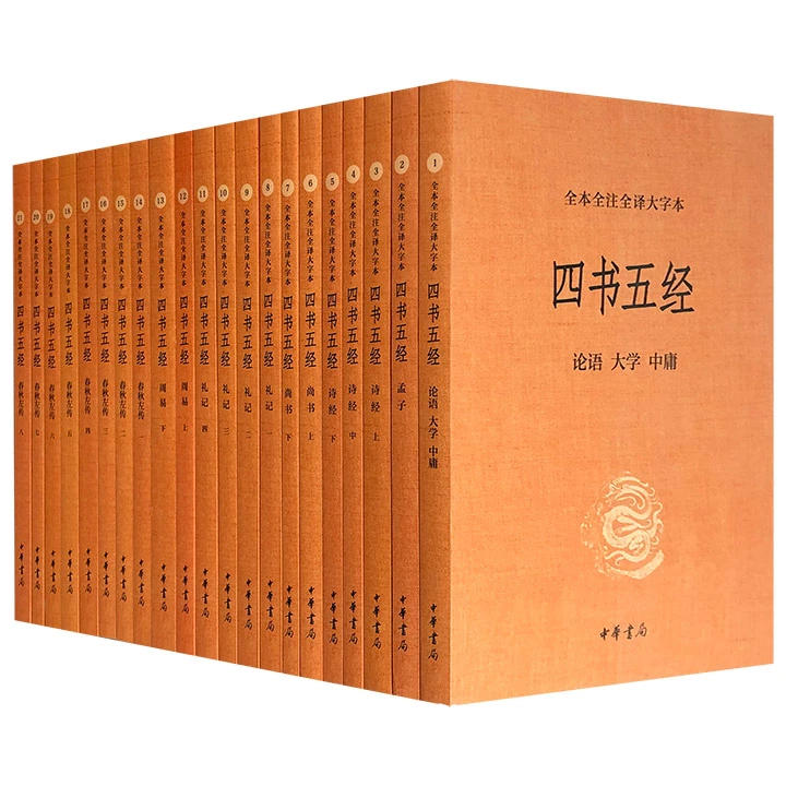 四书五经：全本全注全译大字本(全21册)_中华书局,正版现货【微瑕】
