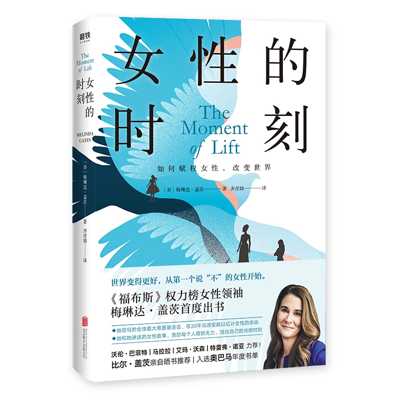 女性的时刻 比尔·盖茨亲自晒书推荐 正版【微瑕】
