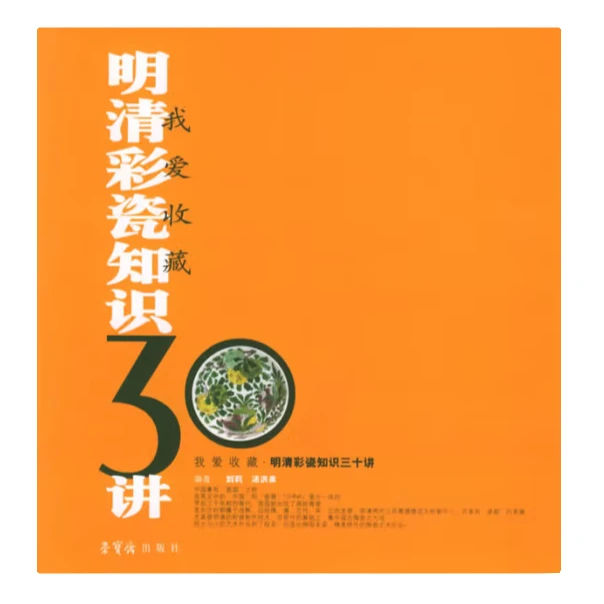 我爱收藏:明清彩瓷知识30讲【微瑕】