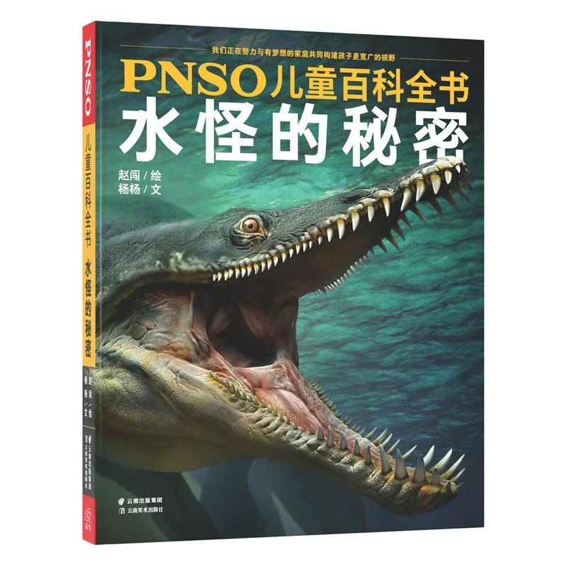 儿童百科全书水怪的秘密【微瑕】