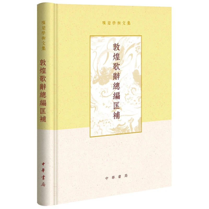 项楚学术文集敦煌歌辞总编匡补(精）中华书局【微瑕】