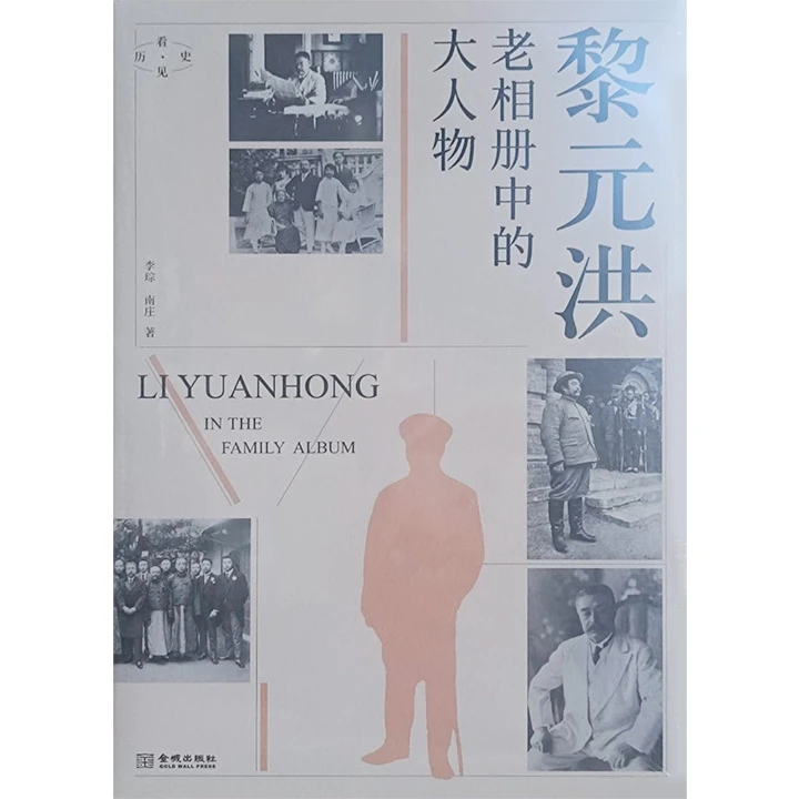 黎元洪:老相册中的大人物(普通本))【微瑕】